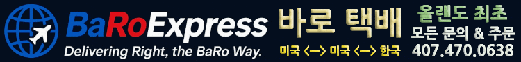 바로택배 | 바로 | 플로리다 | 올랜도 | UPS | USPS | 우편 | 택배 | Baro Express | 미국 | 한국 | BaroExpress.info@gmail.com